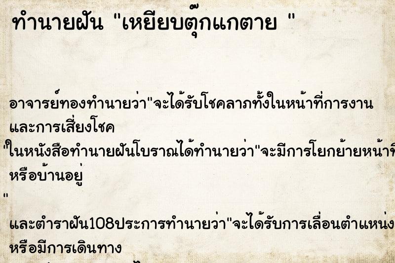 ทำนายฝัน เหยียบตุ๊กแกตาย 